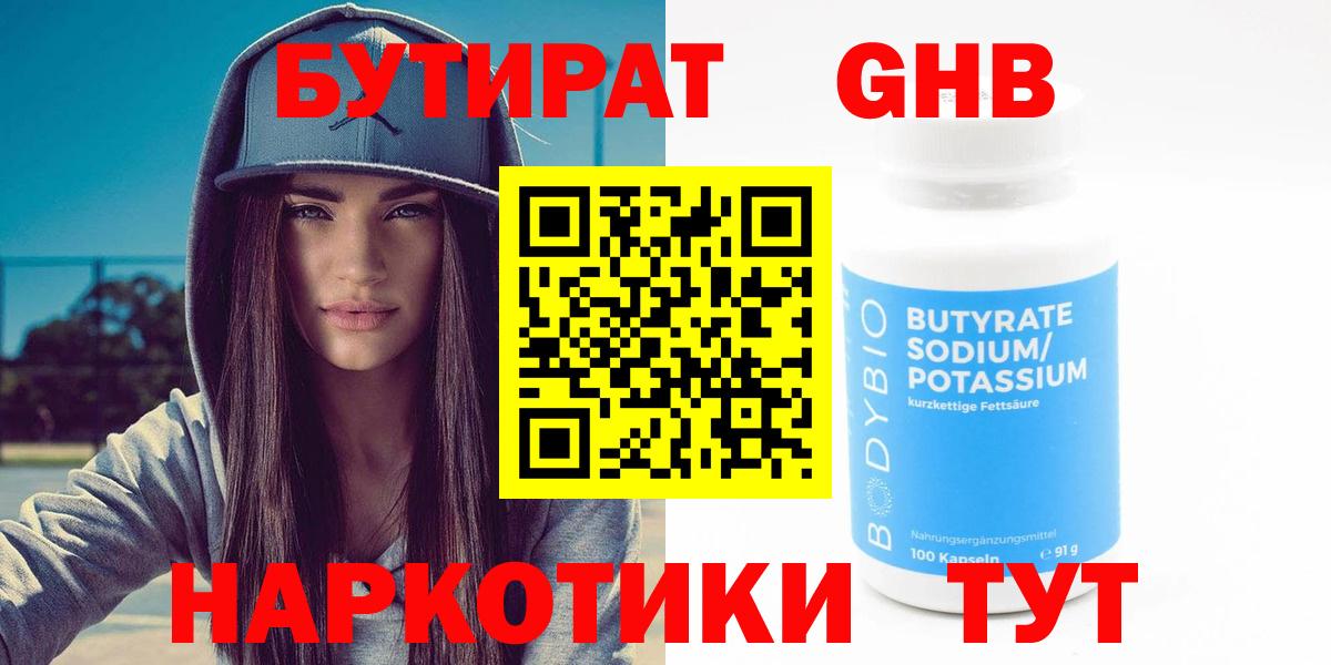 Бутират Butirat  Бутират  Белебей 